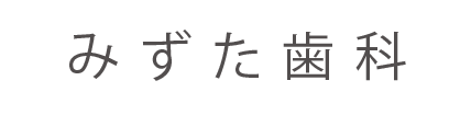 みずた歯科